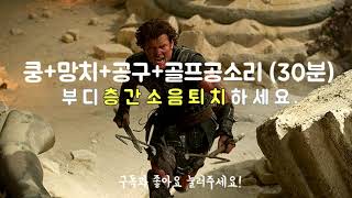 층간소음 복수 음악 간헐적 쿵망치공구골프공소리30분 [upl. by Atsedom]