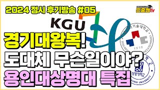 나군 START  경기대 상명대 서울과기대 용인대 특집  강원대 경남대 남서울대 외 빠른 예상컷 공개  국민대 언급 [upl. by Assirec]