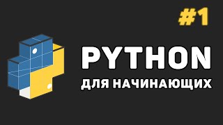 Уроки Python с нуля  1 – Программирование на Питон для начинающих [upl. by Georg]