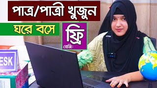 সহজে বিয়ের পাত্র পাত্রী খুজুঁন অনলাইনে ঘরে বসে। Marriage Media । Patro Patri Chai । পাত্র পাত্রী চাই [upl. by Ainerbas]