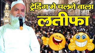 Mufti Rafik Alam Khanna Puri Taqrir ✓ ट्रेंडिंग में चलने वाला लतीफा सुने ✓ Rafik Alam Khannapuri [upl. by Nomzed367]