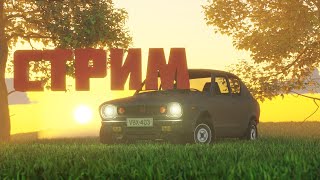 СТРИМ My Summer Car Тюнинг Ласточки [upl. by Orman]