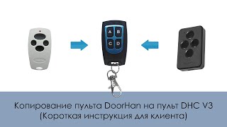 Копирование пульта DoorHan на пульт DHC V3 Короткая инструкция для клиента [upl. by Ainesey]