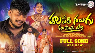 HUSETHI NALUGU GALALENEYE CHORI FULL VIDEO SONG  BANJARA LOVE FAILURE VIDEO SONGS nagarajubanjara [upl. by Torray]