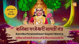 Kannika Parameshwari Gayatri Mantra  100 Effective Mantra for Menstrual Problems periodsproblems [upl. by Aliel]