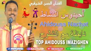 الفنان الحسن الخنيفري 😍أحيدوس النشاط 🔥نايظة مع الشلوح💃Ahidouss Imazighen Top toop [upl. by Medarda]