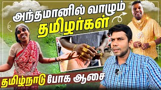 ஆச்சரியப்படுத்தும் அந்தமான் தமிழர்கள்  Port Blair Andaman  Rj Chandru Vlogs [upl. by Gabriello]