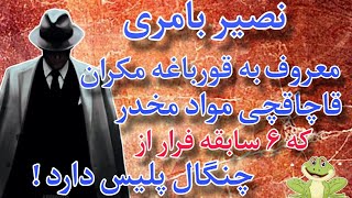 نصیر بامری قورباغه مکران قاچاقچی بزرگ مواد مخدر ؟ [upl. by Bevan]