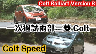 【CC中字ampENG】三菱 Colt Ralliart Version R 及 Colt Speed 個性格有好大分別！｜拍車男 [upl. by Morse113]