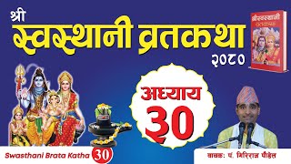 श्रीस्वस्थानी व्रतकथा अध्याय३० Swasthani brata katha episode30 [upl. by Sauder812]