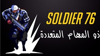 تأثير SOLDIER 76 على المنافسة OVERWATCH [upl. by Simmonds]