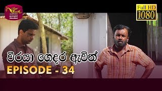 Weeraya Gedara Awith  වීරයා ගෙදර ඇවිත්  Episode  34  20190525  Rupavahini TeleDrama [upl. by Catrina]