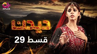 Deedan  Last Episode 29  Aplus Dramas  Sanam Saeed Mohib Mirza Ajab Rasheed  Pakistani Drama [upl. by Vandyke]