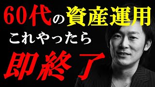 【60歳の資産運用】これをやったら大失敗！やるべき投資とやってはいけない投資について解説します [upl. by Eelyr]