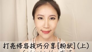 Celeste Wu 大沛  Eng Sub打亮修容技巧分享 粉狀 上Highlighting and Contouring Tutorial Powder Product I [upl. by Eicam]