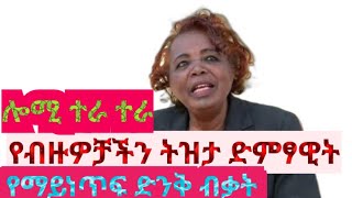 ሎሚ ተራ ተራ እናቴን አደራ  ድምፃዊት ደመቀች መንግስቱን አገኘናት Lomi tera tera  Demekech Mengistu amharicmusic [upl. by Thetes]