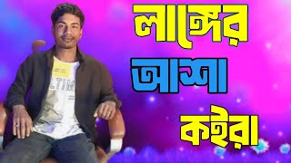 Langer Asha koira Tumar Vatarer Vat Changge🔥 লঙ্গের আশা কইরা তোমার ভাতারের ভাত সঙ্গে [upl. by Fedak]