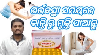 Doxylamine Succinate Tablet  ଗର୍ଭବସ୍ଥା ସମୟରେ ବାନ୍ତି ରୁ ମୁକ୍ତି ପାଆନ୍ତୁ MEDICALSERIESBhajaram [upl. by Puto]