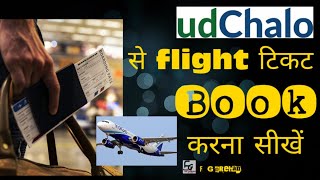 udchalo से फ्लाइट टिकट बुक करना सीखें how to book ticket through Udchalo [upl. by Esilrahc174]