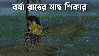 Jhorer rate Pukor Pare  Bhuter Cartoon  Bangla Bhuter Golpo  Bhooter Bari Animation [upl. by Yraeg]