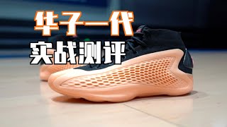 【ENZO】时隔8年 阿迪终于再次走在了前面：华子一代 AE1 实战测评 adidas AE1 Performance Review [upl. by Merari]