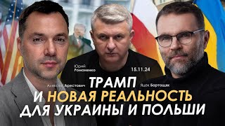 Трамп и новая реальность для Украины и Польши Арестович Яцек Бартощяк Романенко [upl. by Cohe600]