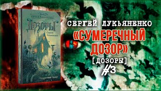 Сумеречный Дозор 3 — аудиокнига Дозоры 3 Сергей Лукьяненко [upl. by Nylkoorb816]