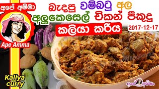 ✔ Kaliya curry බැදපු වම්බටු අල අලුකෙසෙල් චිකන් පීකුදු කරිය Brinjal amp chicken liver kaliya Apé Amma [upl. by Gemoets]