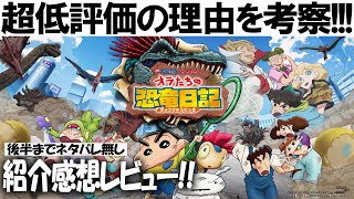 最期が無ければ『映画クレヨンしんちゃん オラたちの恐竜日記』感想 辛口レビュー クレしん シリーズ至上最大の問題作 動画後半までネタバレ 無し 水樹奈々アンジェラ：戸松遥 バブル・オドロキー安元洋貴 [upl. by Annairdna]