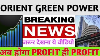 Orient green Power share latest news today in hindi  Orient green Power share price today  Orient🔥 [upl. by Anidene285]