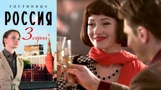 Гостиница quotРоссияquot  Серия 3 2016  Сериал  HD 1080p [upl. by Kela380]