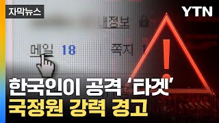 자막뉴스 메일 클릭했다 악학생도 회사원도 당했다  YTN [upl. by Erret289]