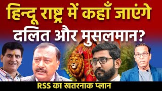 हिन्दू राष्ट्र में कहाँ जाएंगे दलित और मुसलमान RSS का खतरनाक प्लान ashokkumarpandey [upl. by Meredithe]