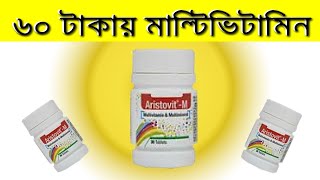 Aristovit m এর কাজ কি  AristovitM এর কার্যকারিতা বিস্তারিত আলোচনা  এরিস্টোভিট এম মাল্টিভিটামিন [upl. by Atirat737]