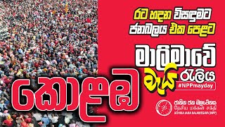 COLOMBO May Day Rally  කොළඹ මැයි රැලිය  රටහදන විසඳුමට ජන බලය එක පෙළට  20240501 [upl. by Tnilk]