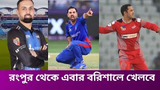 রংপুর থেকে এবার বরিশালের হয়ে খেলবে মোহাম্মদ নবী। [upl. by Anirpas936]