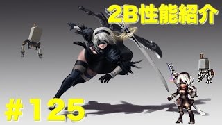 【FFBE】2B性能紹介 Final Fantasy BRAVE EXVIUS ＃125 [upl. by Niletak]