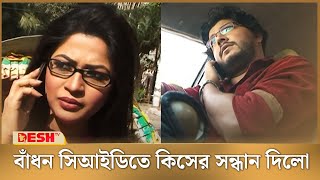 বাঁধন সিআইডিতে কিসের সন্ধান দিলো  Badhon  Bangla Natok [upl. by Ahsir]