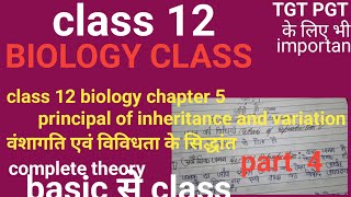 class 12 biology chapter 5 principal of inheritance and variation वंशागति एवं विविधता के सिद्धांत p4 [upl. by Ynabla]