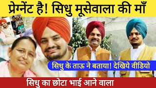 Pregnant है सिधु मूसेवाला की माँ Sidhu moose wala new song  Sidhu moosewala is back [upl. by Oster]