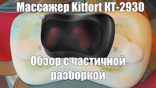 Массажёр Kitfort KT2930 Обзор [upl. by Jaylene319]