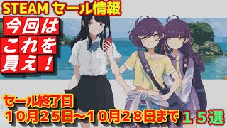 【Steam】セール情報 セール終了日 １０月２５日～１０月２８日まで １５選 [upl. by Sirenay]