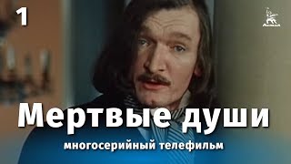 Мертвые души 1 серия драма реж Михаил Швейцер Софья Милькина 1984 г [upl. by Gobert536]