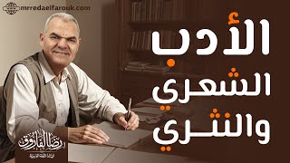 ليالي الامتحان في اللغة العربية  مراجعة الأدب كاملًا  ثانوية عامة 2024  رضا الفاروق [upl. by Noskcire]