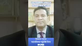 কিভাবে পাবেন আমেরিকার ট্যুরিষ্ট ভিসা ২০২৪২০২৫ shorts shortsvideo ustouristvisa [upl. by Burty365]