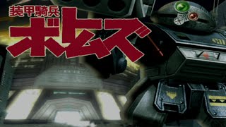 PS2 装甲騎兵ボトムズ：ブロウバトル [upl. by Osyth]