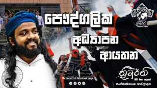 පෞද්ගලික අධ්‍යාපන ආයතන පිළිබඳව ඔබේ අදහස කුමක් ද [upl. by Ebsen]