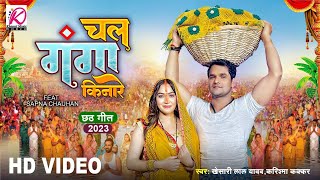 Khesari Lal Yadav पहला छठ गीत  Chala Ganga Kinare Karishma Kakkar  Bhojpuri Chhath Puja Song 2023 [upl. by Velasco]