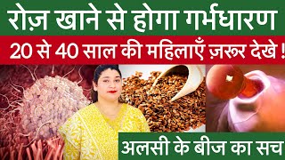 अलसी के बीज करेंगे माँ बनने में मदद।flex seeds benifits in Hindi।howtogetpregnant [upl. by Trix]