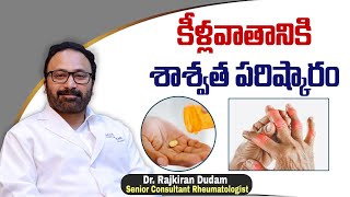 కీళ్ళవాతానికి మెడికల్ ట్రీట్మెంట్  Medical Treatments for Rheumatoid Arthritis  HRC Hospitals [upl. by Eenattirb]